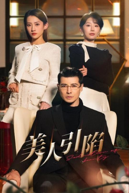 美人引陷(全集)