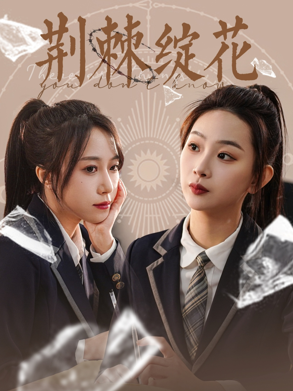荆棘绽花(全集)