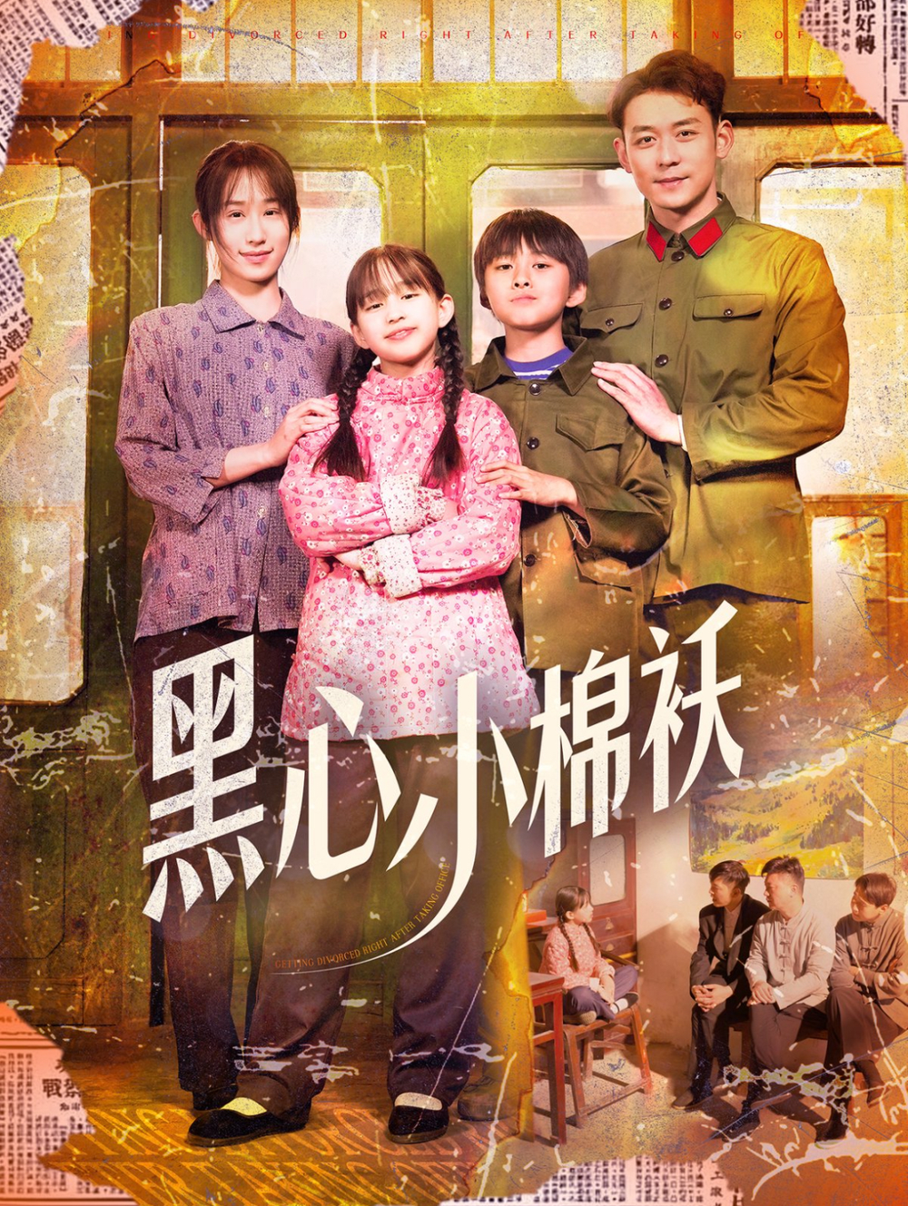 黑心小棉袄(全集)