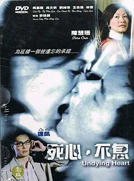 死心不息2006