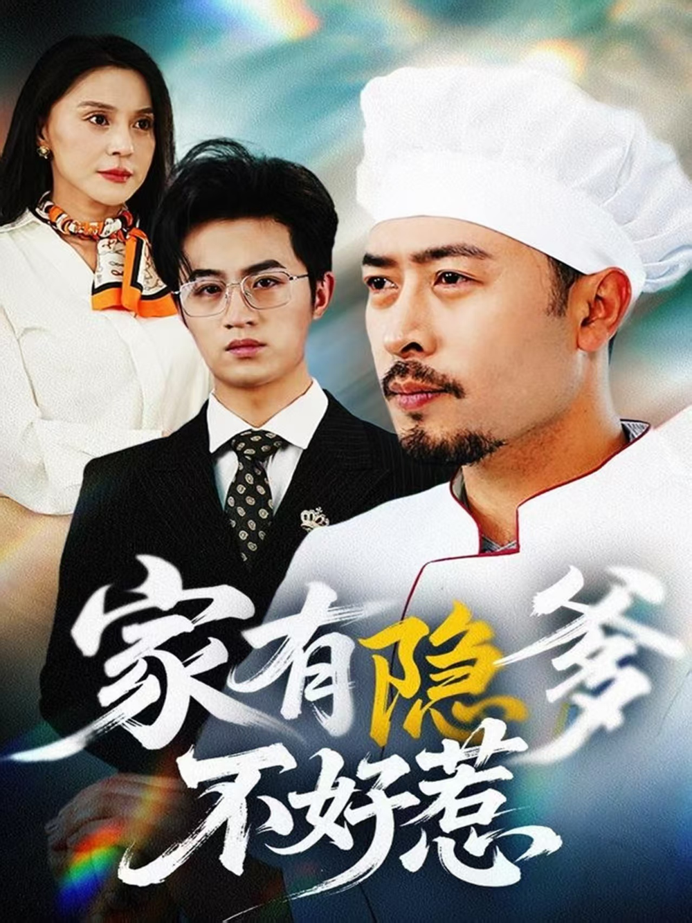 家有隐爹不好惹&我家老爸是高手(全集)
