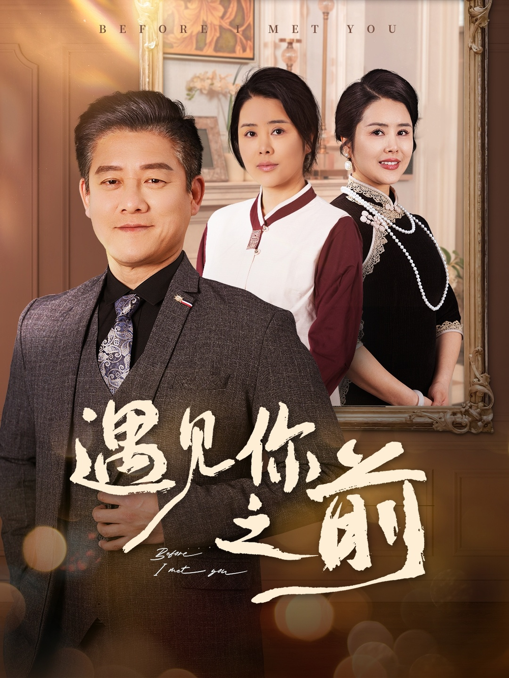 遇见你之前短剧(全集)