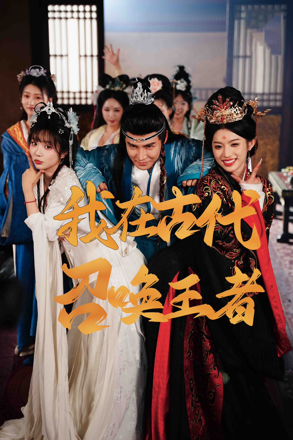 我在古代召唤王者(全集)