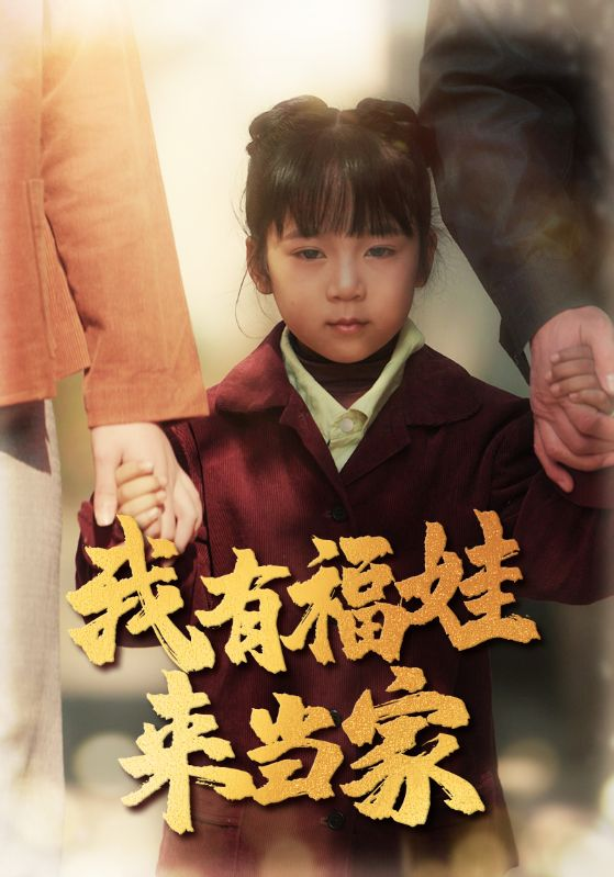 我有福娃来当家(全集)