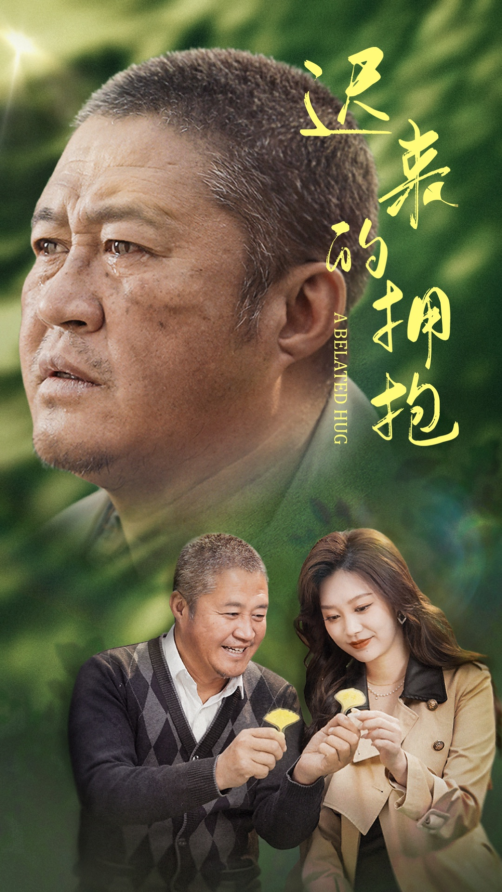 迟来的拥抱(全集)