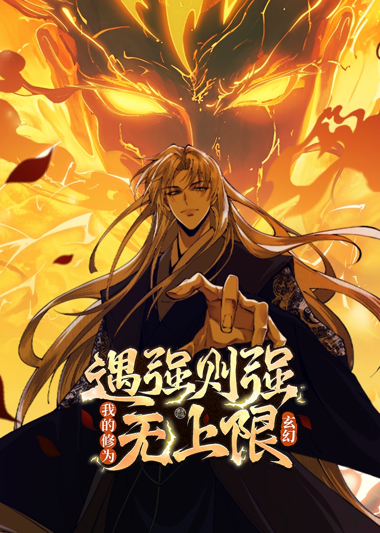 遇强则强，我的修为无上限动态漫