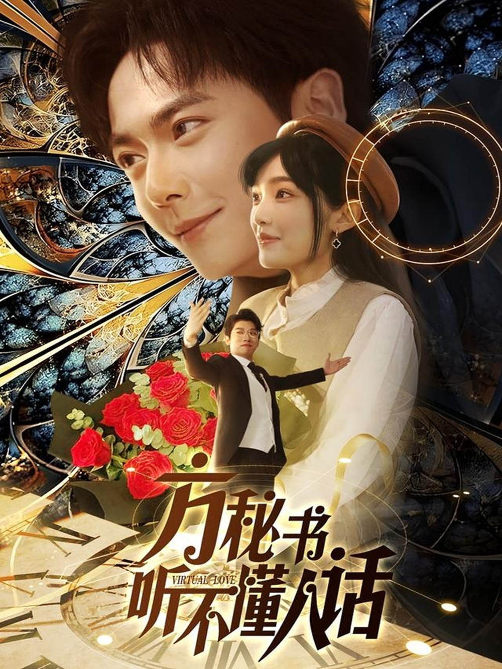 方秘书听不懂人话＆方秘书积极推进剧情中＆工具人女主通关指南(全集)