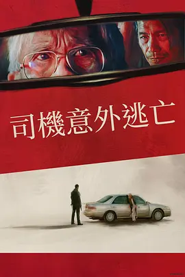 侥幸逃生的司机