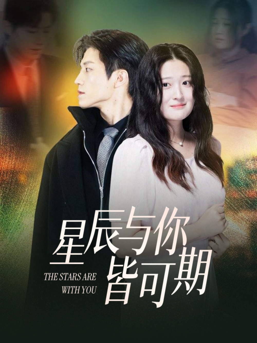 星辰与你皆可期(全集)
