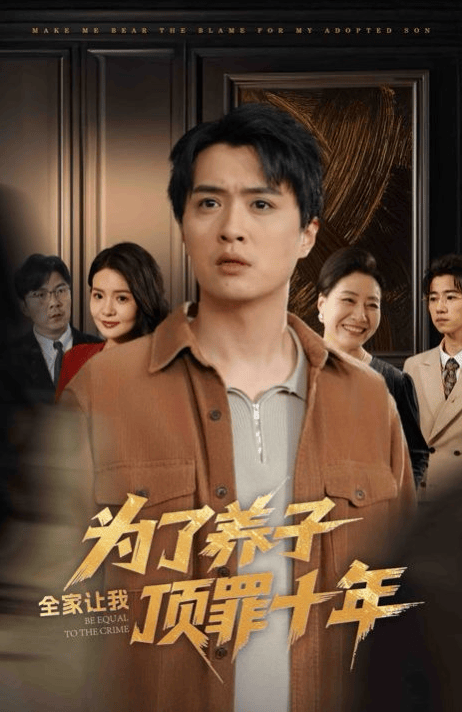 为了养子全家让我顶罪十年(全集)