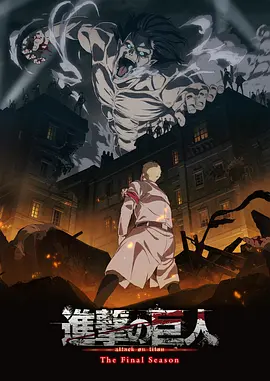 进击的巨人最终季 Part.1(全集)