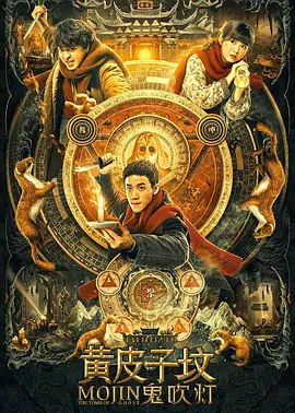 鬼吹灯之黄皮子坟电影版
