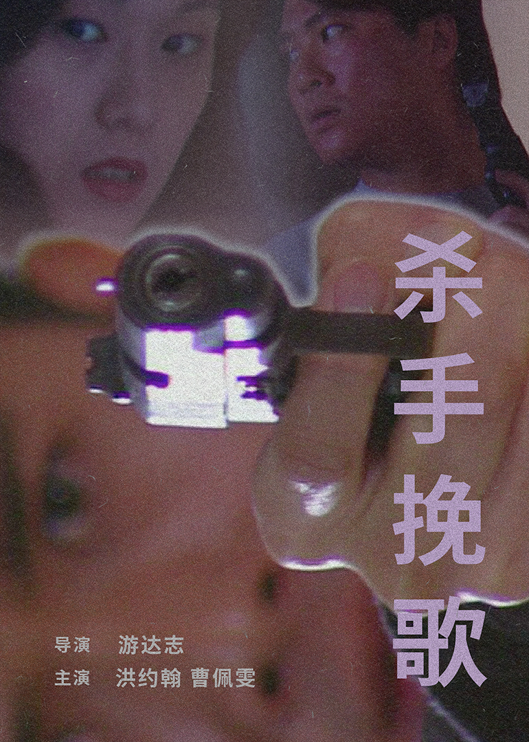 杀手挽歌1998
