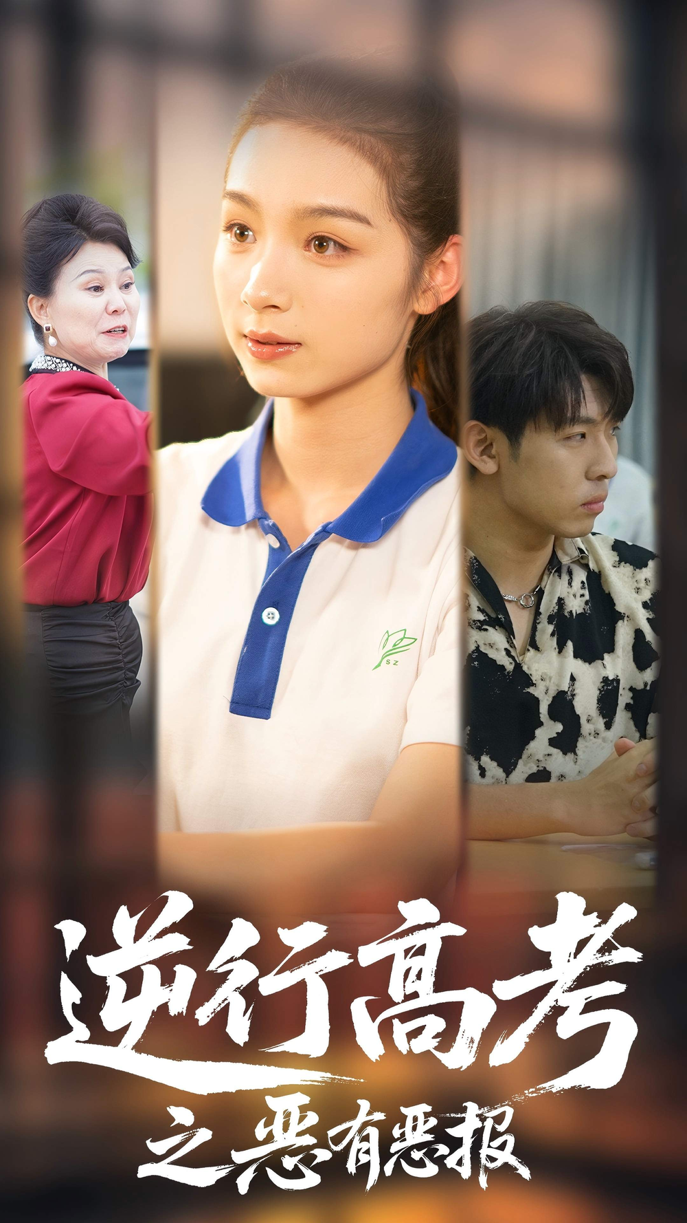 逆行高考之恶有恶报(全集)