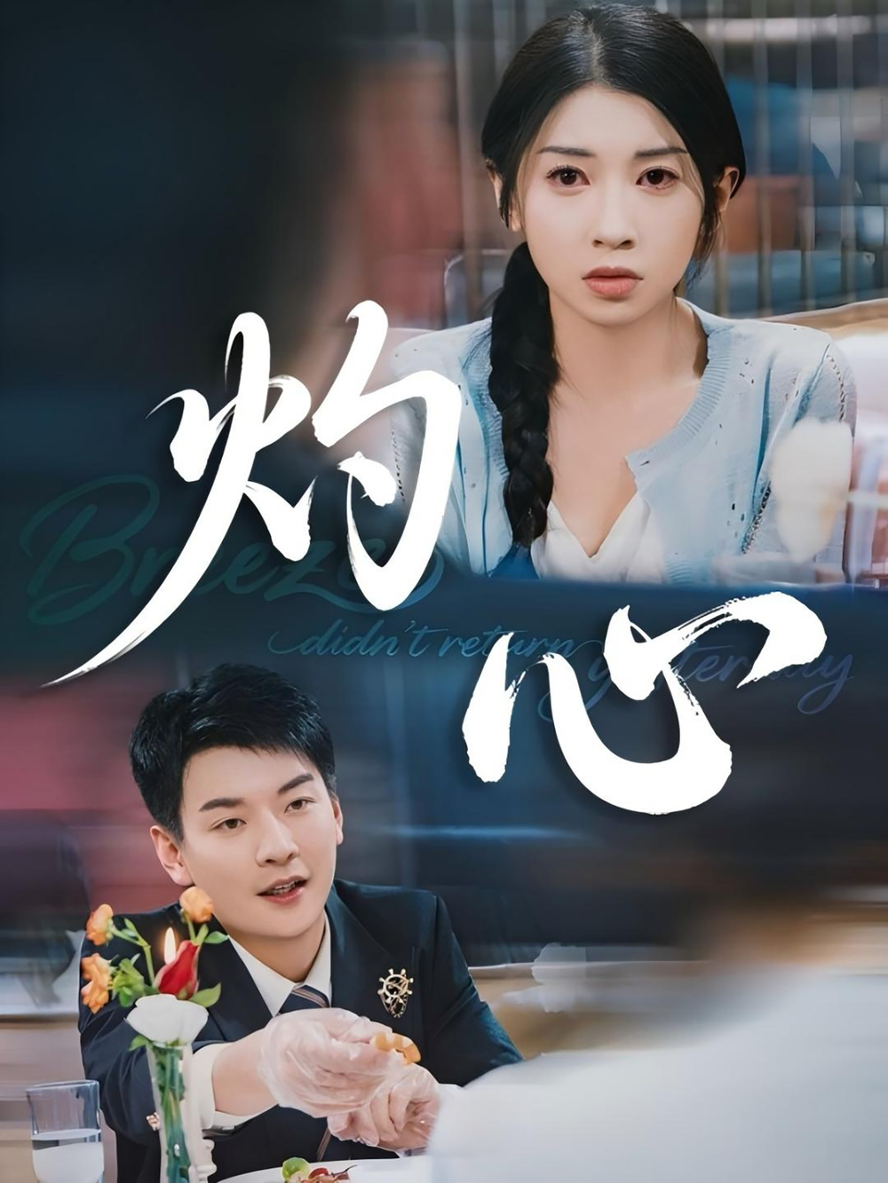 灼心短剧(全集)