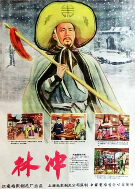 林冲1958