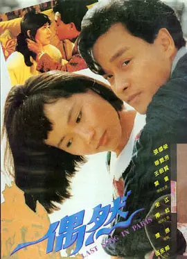 偶然1986