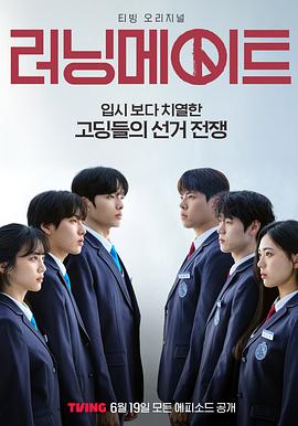 竞选伙伴 러닝메이트(全集)