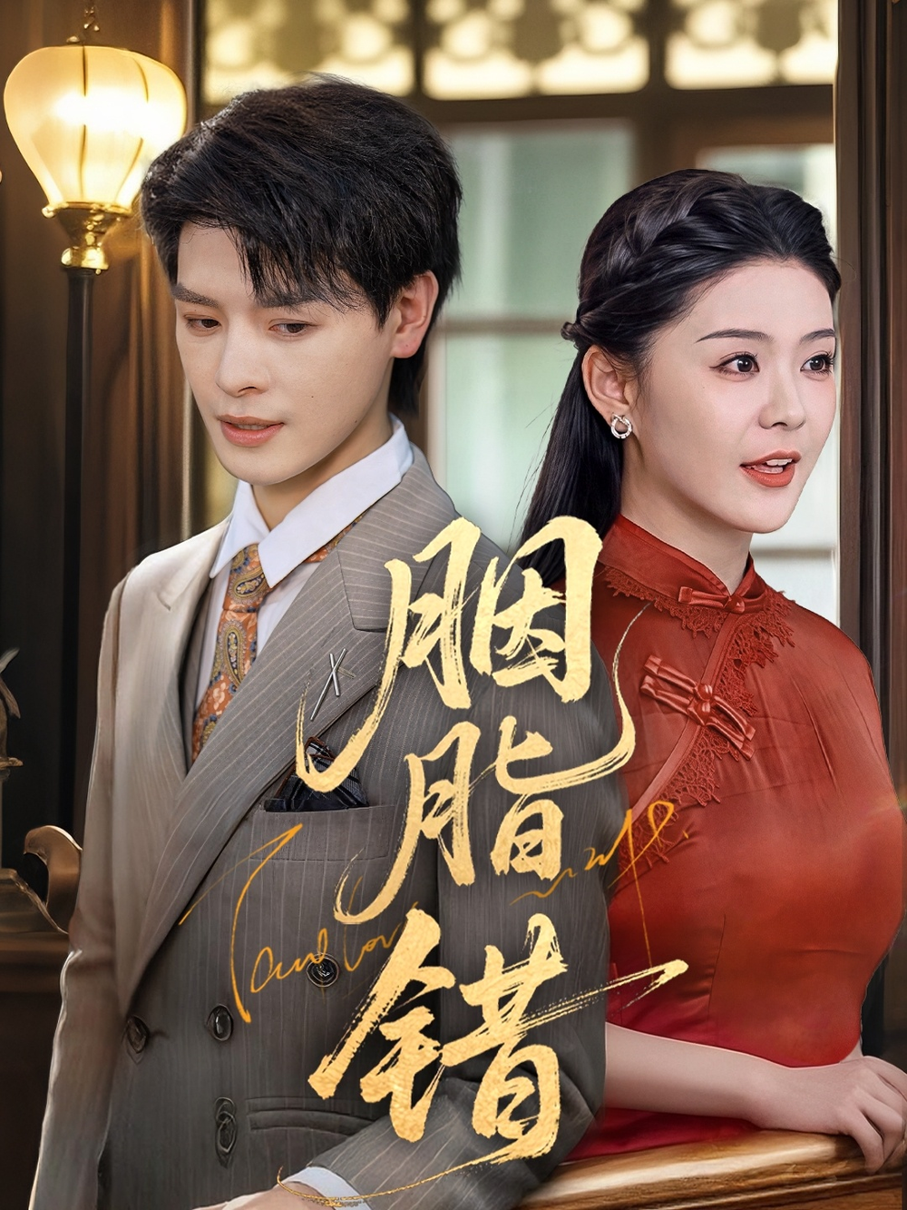 胭脂错短剧(全集)