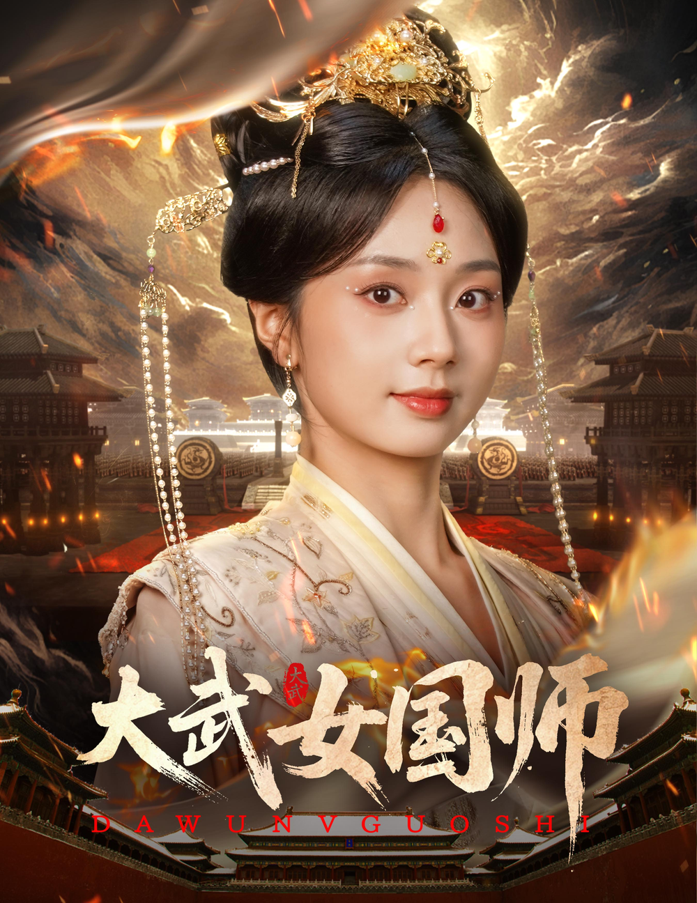 大武女国师(全集)