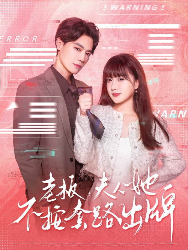 老板夫人她不按套路出牌&虐文女主的千层套路(全集)