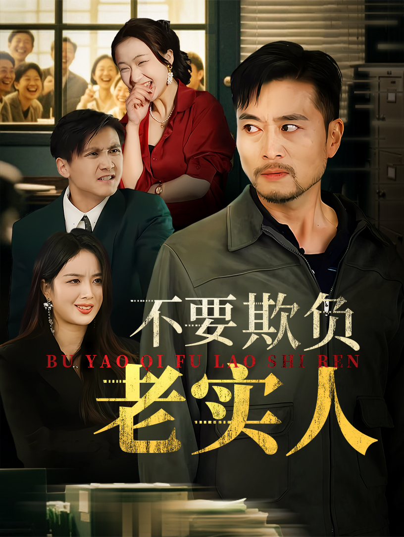 不要欺负老实人&我不是好欺负的(全集)
