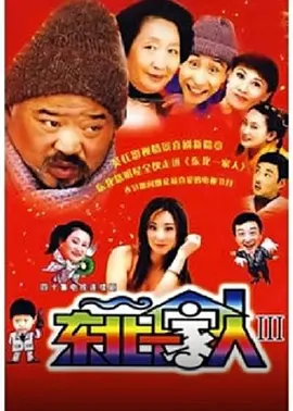 东北一家人第3部(全集)