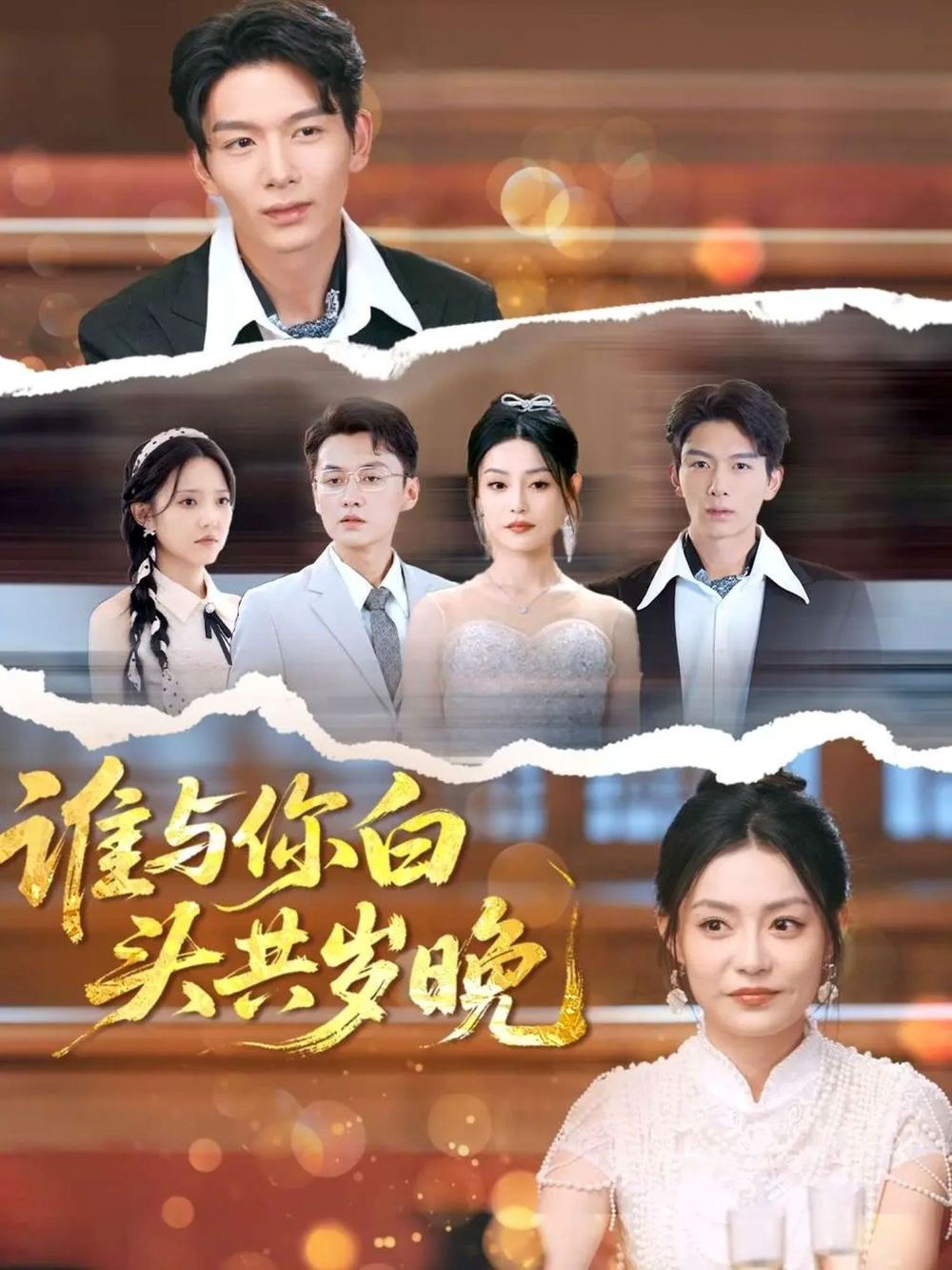 谁与你白头共岁晚(全集)