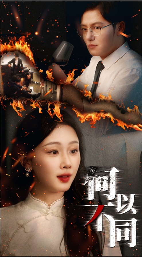 何以不同(全集)