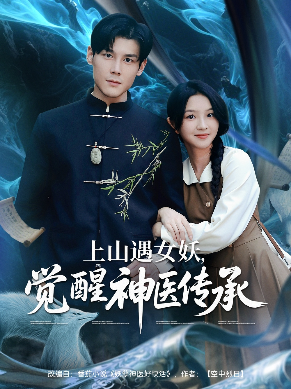 上山遇女妖觉醒神医传承(全集)