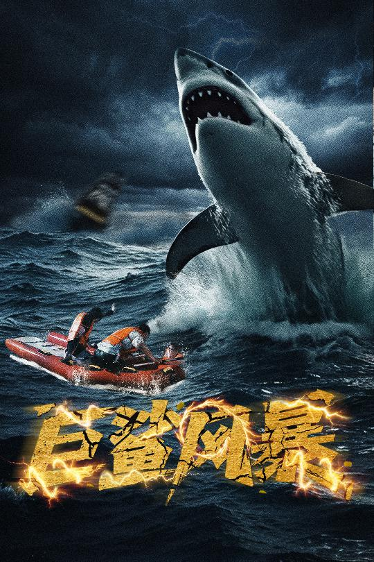 巨鲨风暴(全集)