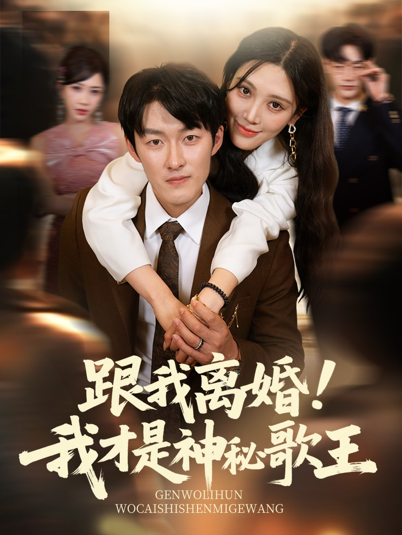 跟我离婚!我才是神秘歌王(全集)