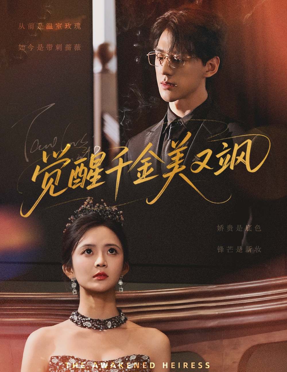 觉醒千金美又飒(全集)