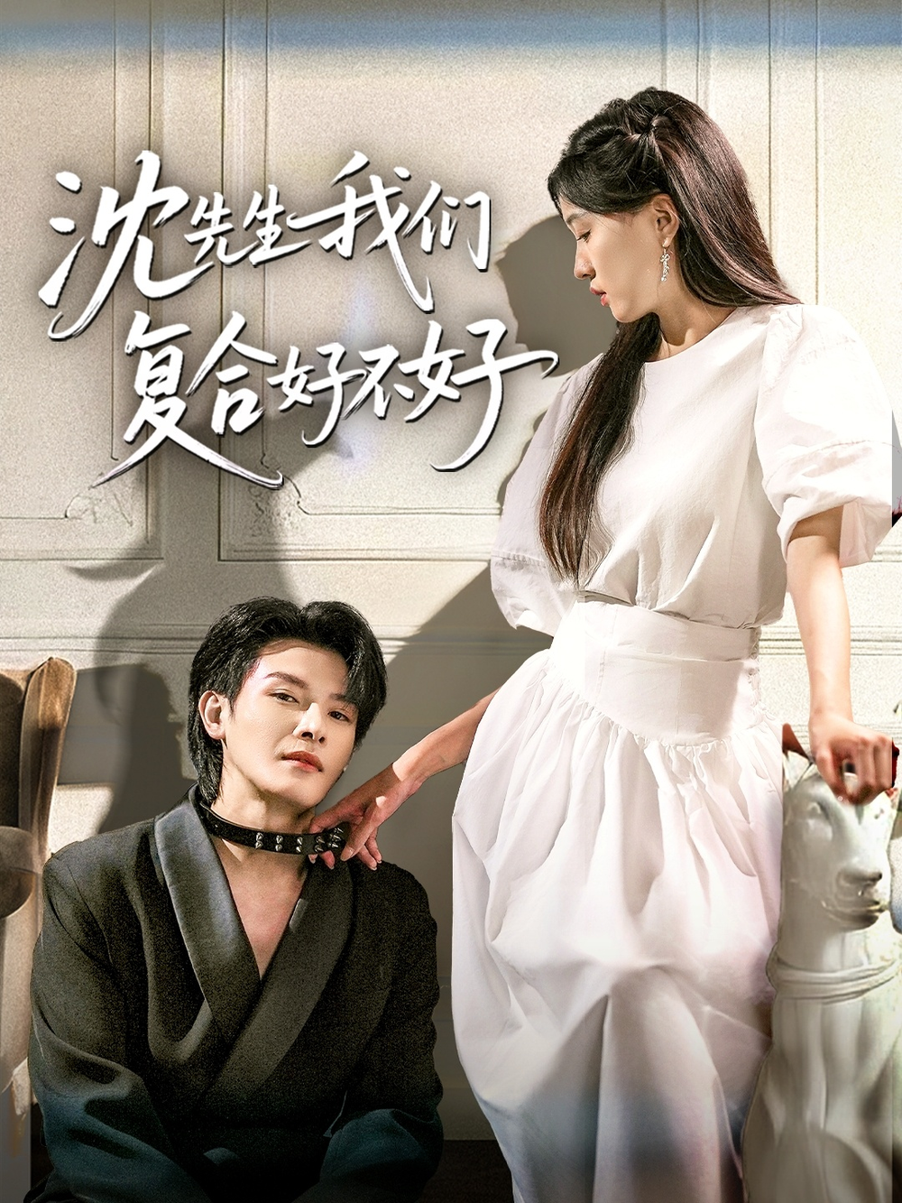 沈先生我们复合好不好(全集)