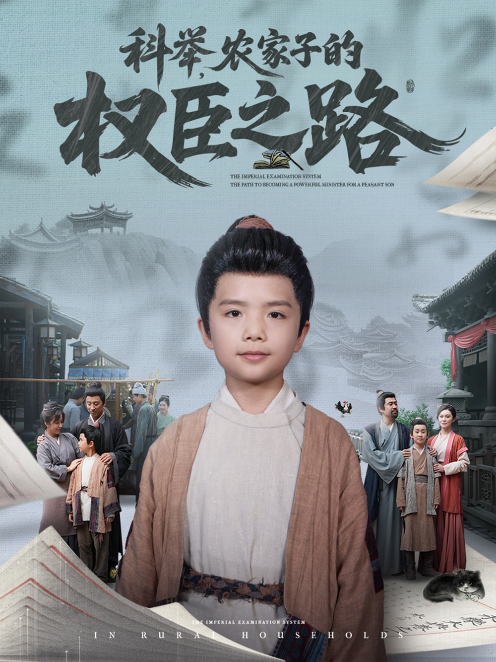 科举，农家子的权臣之路(全集)