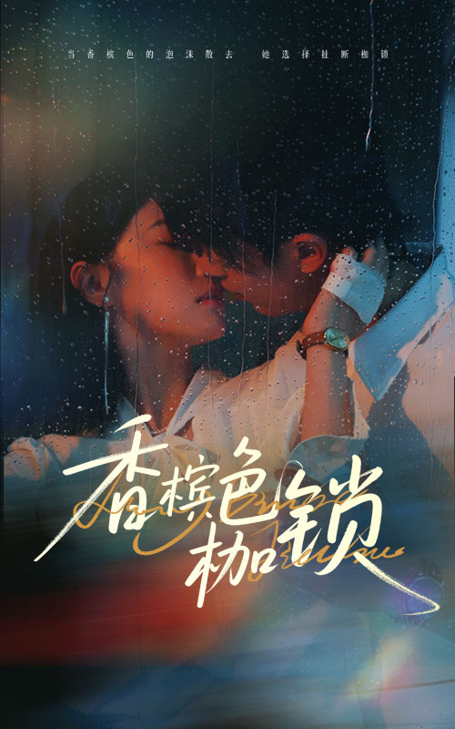 香槟色枷锁(全集)