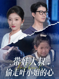 带娃大叔偷走叶小姐的心(全集)