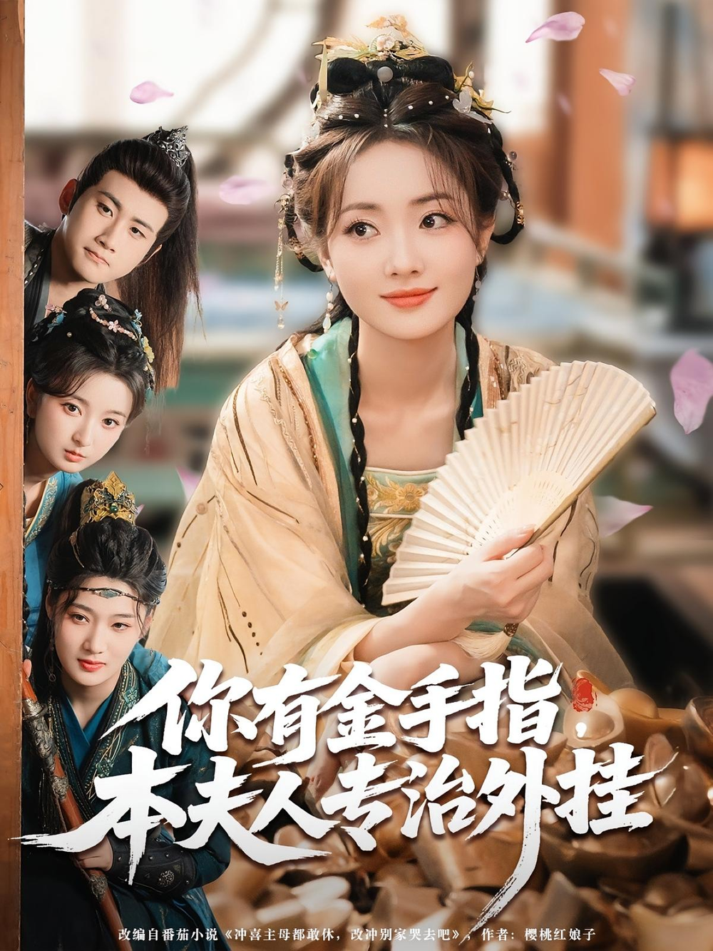 你有金手指，本夫人专治外挂&你有金手指本夫人专治外挂(全集)