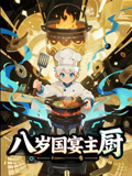 八岁国宴主厨(全集)