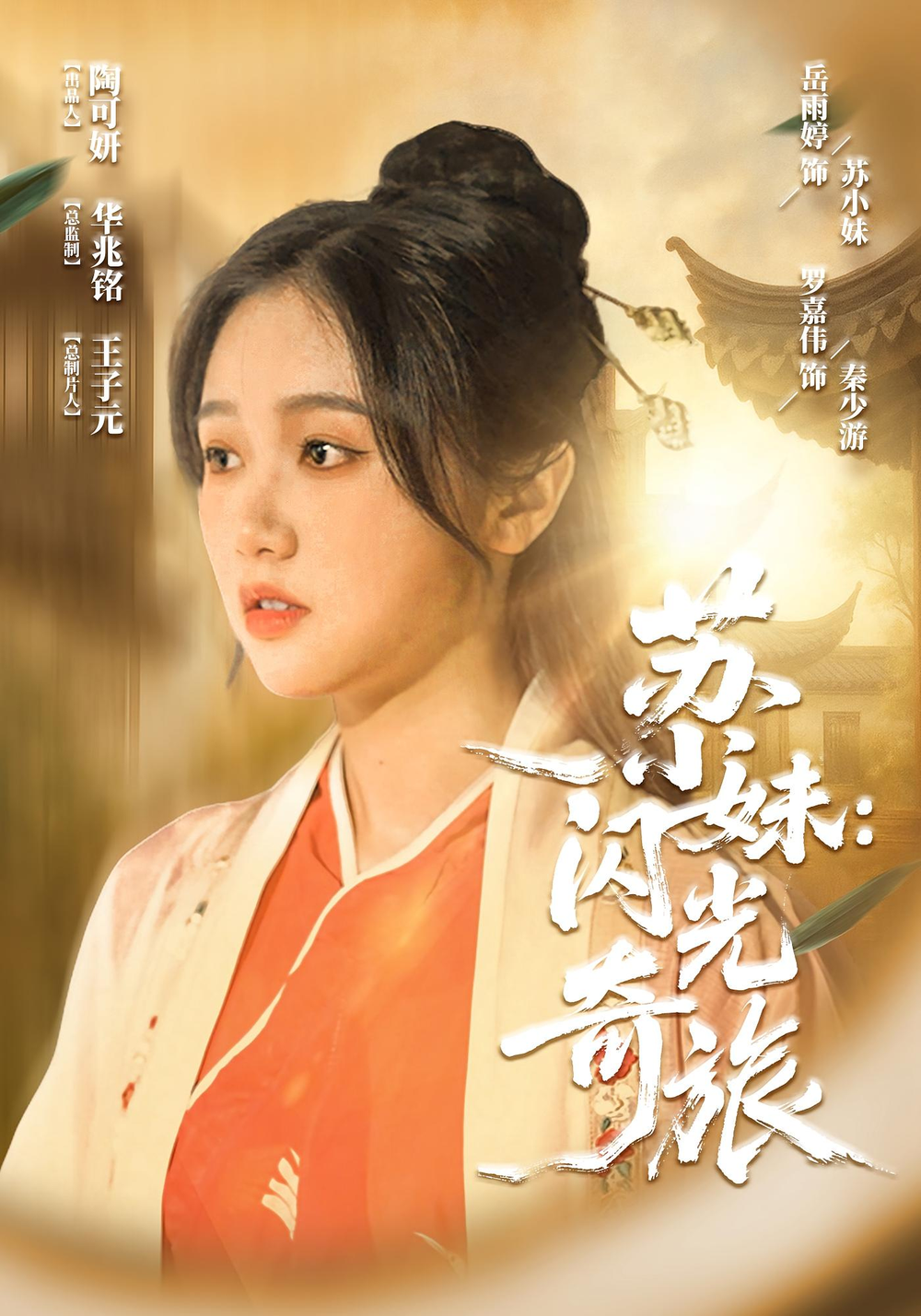 苏小妹闪光奇旅(全集)