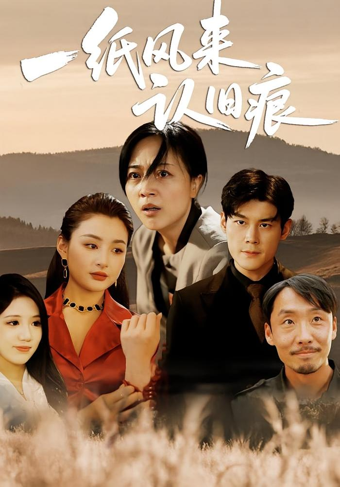 一纸风来认旧痕(全集)