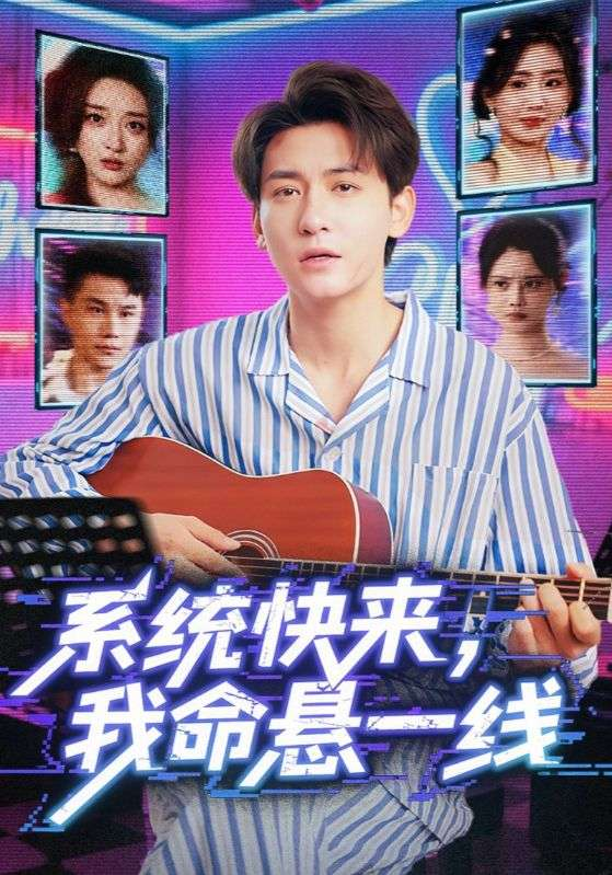 系统快来，我命悬一线&系统快来我命悬一线(全集)