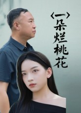 一朵烂桃花(全集)