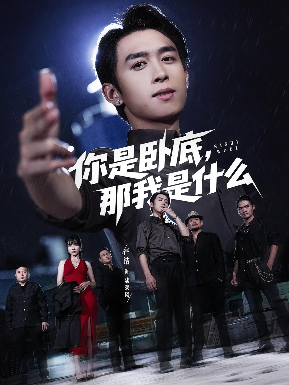 你是卧底那我是什么(全集)