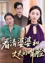 看清婆婆和丈夫的嘴脸(全集)