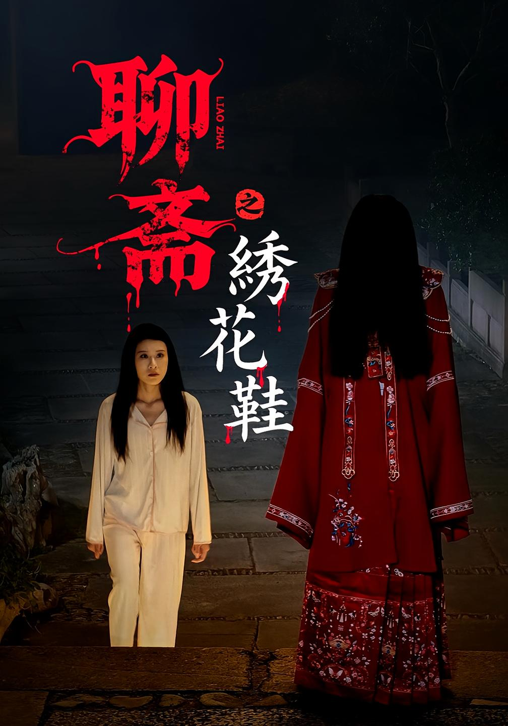 聊斋之绣花鞋(全集)