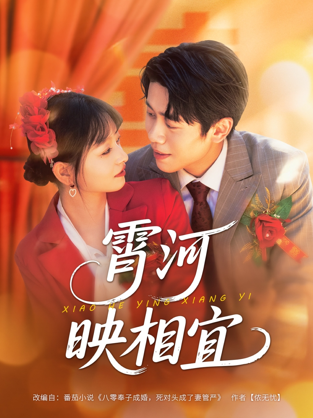 霄河映相宜(全集)