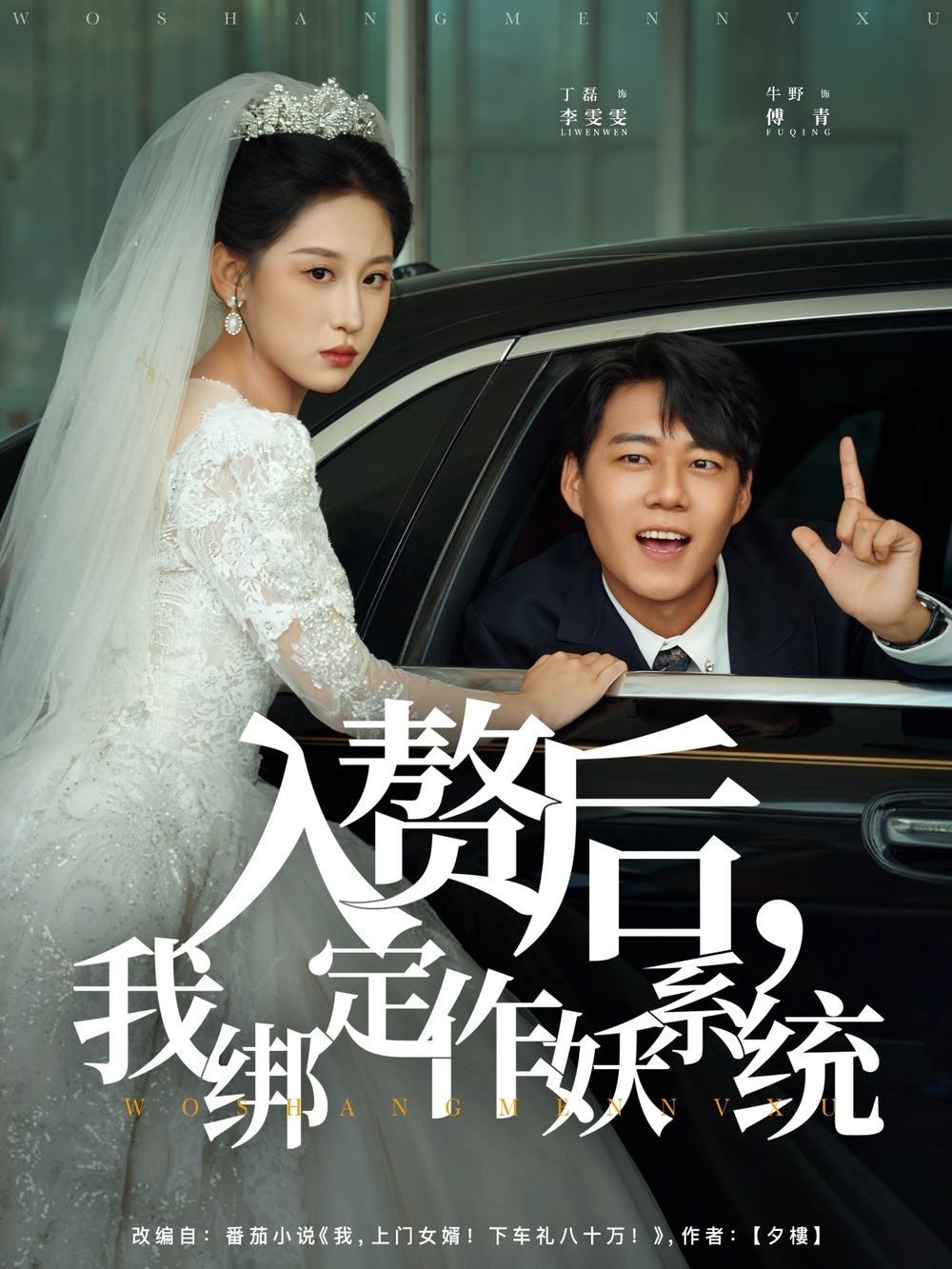 入赘后我绑定作妖系统(全集)