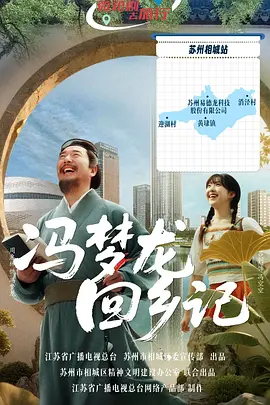 冯梦龙回乡记(全集)