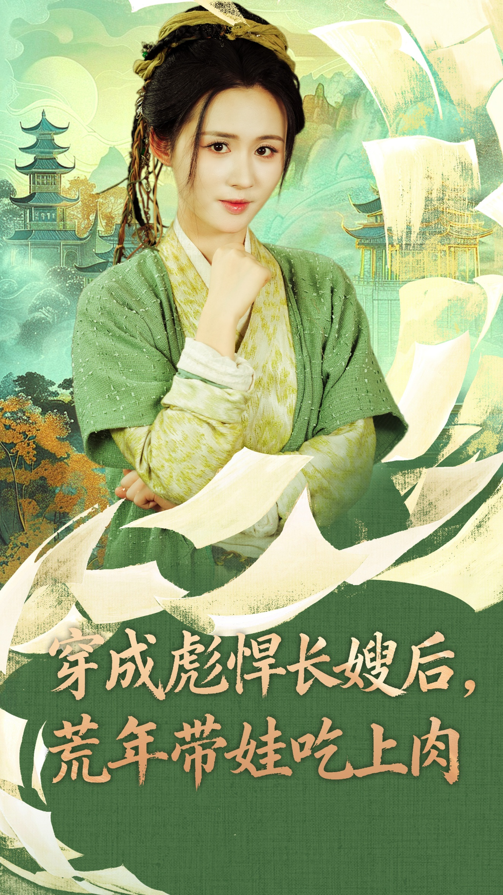 穿成彪悍长嫂后荒年带娃吃上肉(全集)